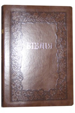Біблія українською мовою в перекладі Івана Огієнка (артикул УО 309)